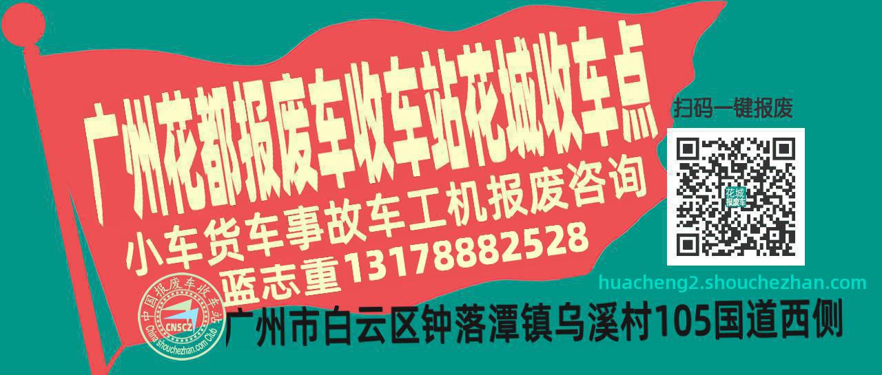 广州花都收车站报废咨询花城收车点